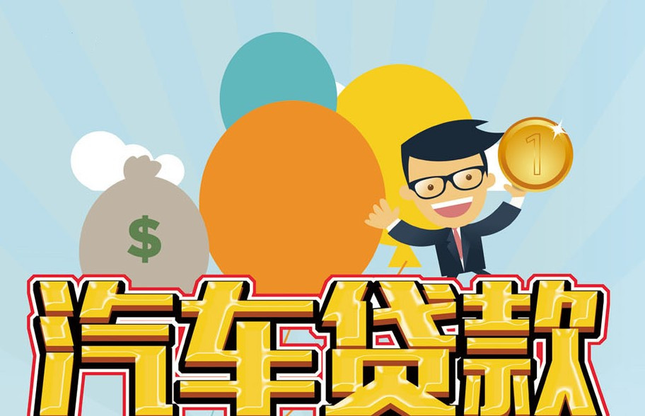 汽车抵押贷款能借多少钱?哪些方面会影响? 汽车抵押贷款能借多少钱?哪些方面会影响?